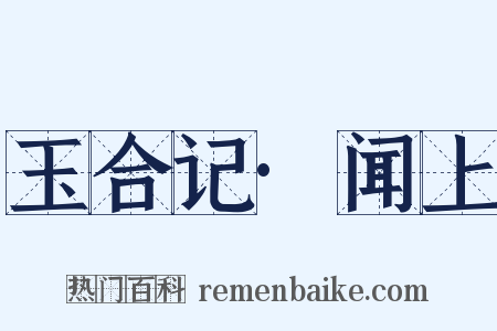 玉合记·闻上是什么意思的图片